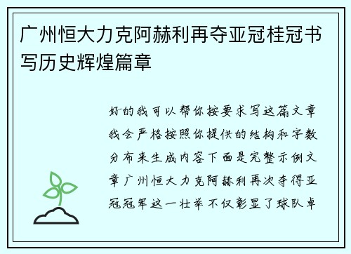 广州恒大力克阿赫利再夺亚冠桂冠书写历史辉煌篇章 广州恒大力克阿赫利再夺亚冠桂冠书写历史辉煌篇章