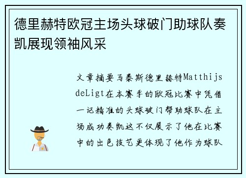 德里赫特欧冠主场头球破门助球队奏凯展现领袖风采