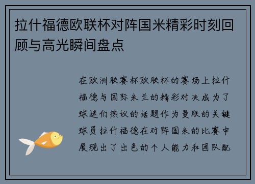 拉什福德欧联杯对阵国米精彩时刻回顾与高光瞬间盘点