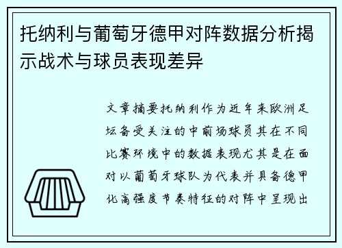 托纳利与葡萄牙德甲对阵数据分析揭示战术与球员表现差异 托纳利与葡萄牙德甲对阵数据分析揭示战术与球员表现差异