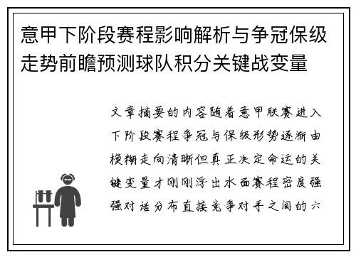 意甲下阶段赛程影响解析与争冠保级走势前瞻预测球队积分关键战变量
