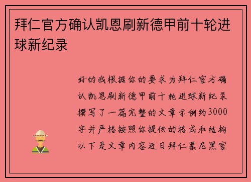 拜仁官方确认凯恩刷新德甲前十轮进球新纪录