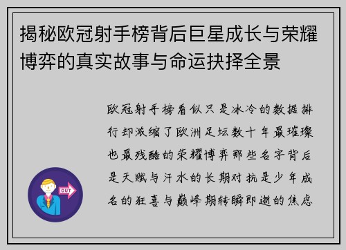 揭秘欧冠射手榜背后巨星成长与荣耀博弈的真实故事与命运抉择全景 揭秘欧冠射手榜背后巨星成长与荣耀博弈的真实故事与命运抉择全景