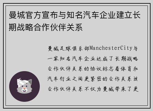 曼城官方宣布与知名汽车企业建立长期战略合作伙伴关系
