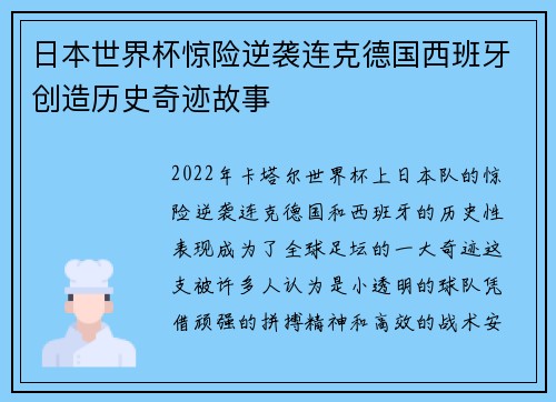 日本世界杯惊险逆袭连克德国西班牙创造历史奇迹故事