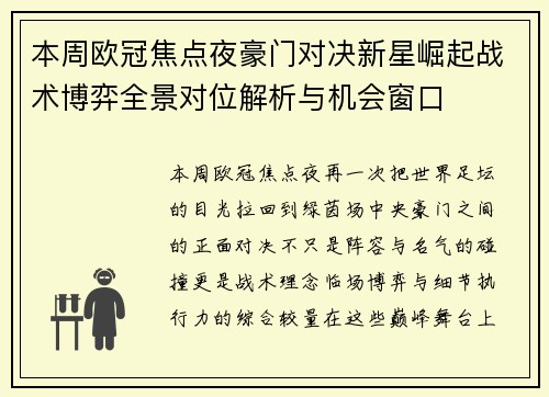 本周欧冠焦点夜豪门对决新星崛起战术博弈全景对位解析与机会窗口