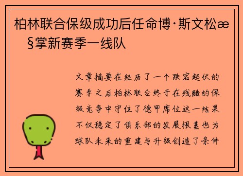 柏林联合保级成功后任命博·斯文松执掌新赛季一线队