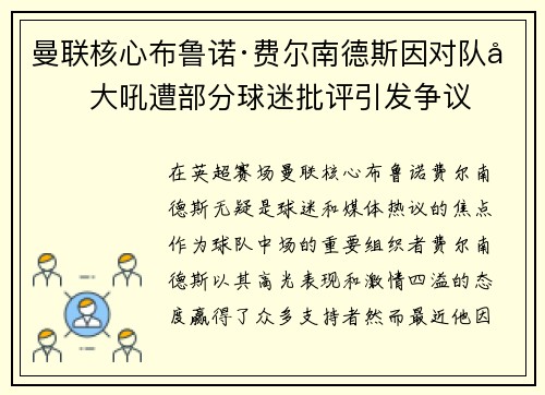 曼联核心布鲁诺·费尔南德斯因对队友大吼遭部分球迷批评引发争议