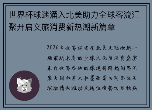 世界杯球迷涌入北美助力全球客流汇聚开启文旅消费新热潮新篇章 世界杯球迷涌入北美助力全球客流汇聚开启文旅消费新热潮新篇章