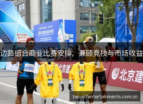 边路组合商业比赛安排,兼顾竞技与市场收益 边路组合商业比赛安排,兼顾竞技与市场收益