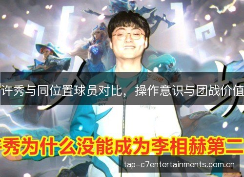 许秀与同位置球员对比，操作意识与团战价值