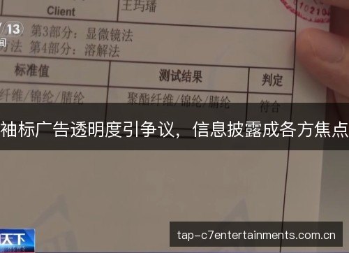 袖标广告透明度引争议,信息披露成各方焦点 袖标广告透明度引争议,信息披露成各方焦点