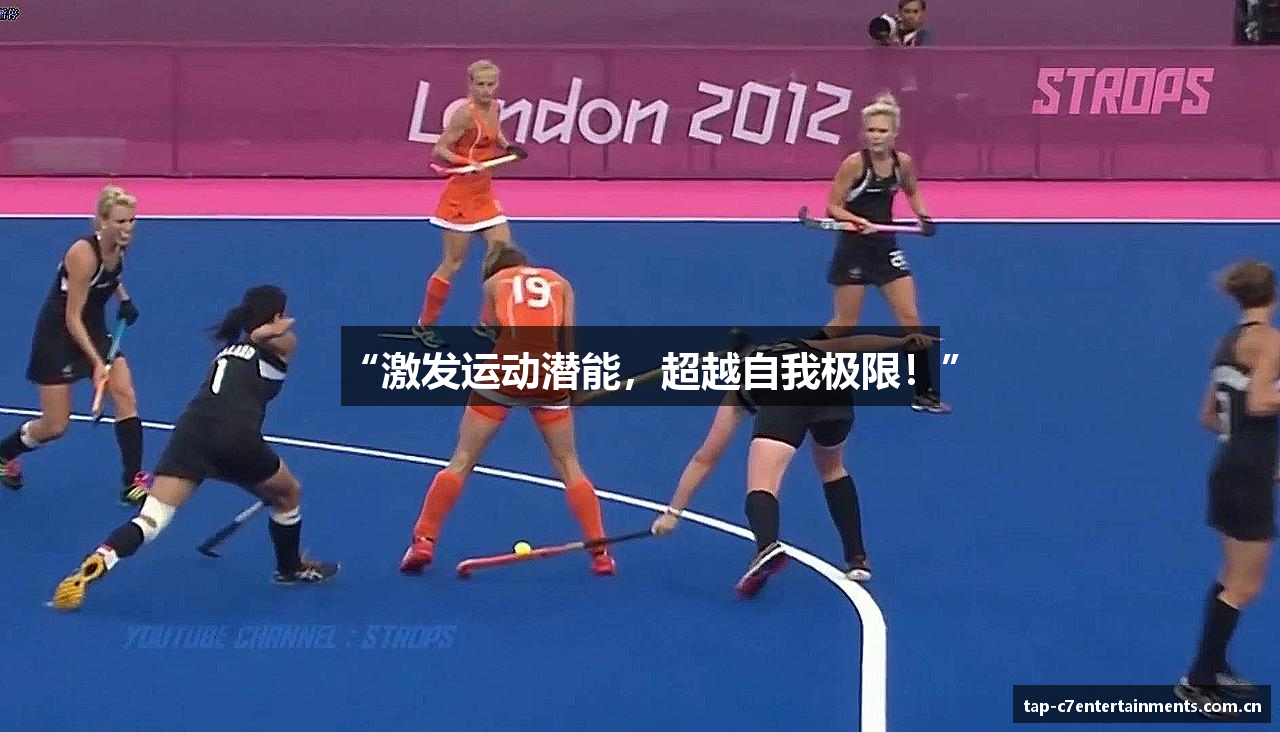 “激发运动潜能，超越自我极限！”
